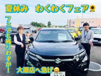 まもなく終了　スズキ夏休み　わくわくフェア！！